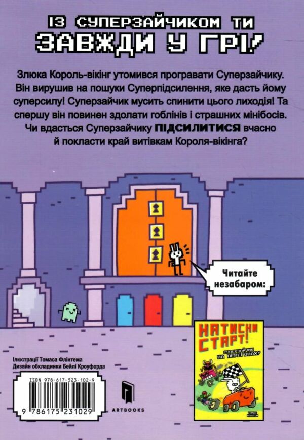 Натисни СТАРТ Суперзайчик підсилюється Ціна (цена) 158.40грн. | придбати  купити (купить) Натисни СТАРТ Суперзайчик підсилюється доставка по Украине, купить книгу, детские игрушки, компакт диски 6