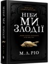 Ніби ми злодії Ціна (цена) 432.00грн. | придбати  купити (купить) Ніби ми злодії доставка по Украине, купить книгу, детские игрушки, компакт диски 0