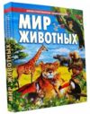 мир животных книгаПроминь Ціна (цена) 288.90грн. | придбати  купити (купить) мир животных книгаПроминь доставка по Украине, купить книгу, детские игрушки, компакт диски 0