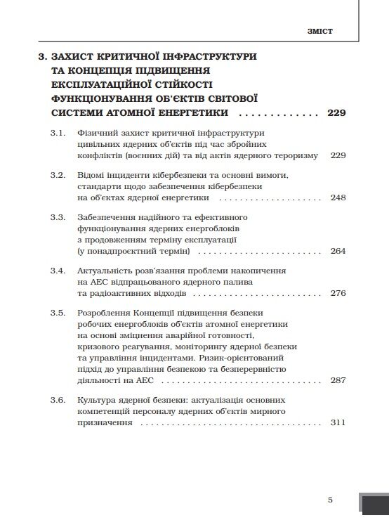 Ядерна енергетика та управління безпекою Ціна (цена) 430.06грн. | придбати  купити (купить) Ядерна енергетика та управління безпекою доставка по Украине, купить книгу, детские игрушки, компакт диски 3