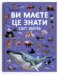 ви маєте це знати світ звірів купити