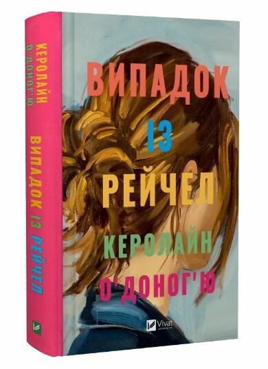 Випадок із Рейчел Ціна (цена) 296.40грн. | придбати  купити (купить) Випадок із Рейчел доставка по Украине, купить книгу, детские игрушки, компакт диски 0