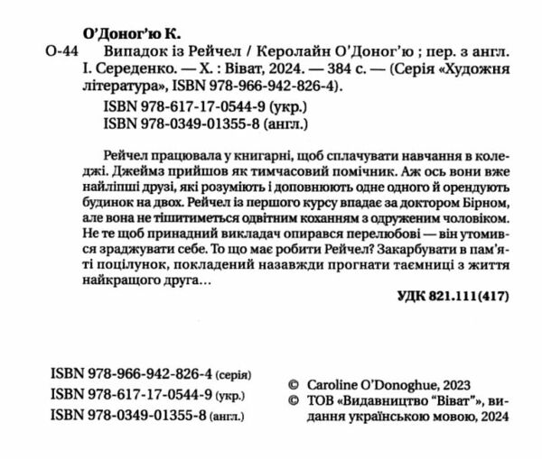 Випадок із Рейчел Ціна (цена) 296.40грн. | придбати  купити (купить) Випадок із Рейчел доставка по Украине, купить книгу, детские игрушки, компакт диски 2