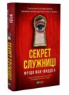 Секрет служниці Ціна (цена) 259.00грн. | придбати  купити (купить) Секрет служниці доставка по Украине, купить книгу, детские игрушки, компакт диски 0