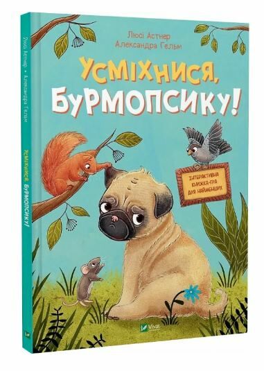 Усміхнися Бурмопсику Ціна (цена) 199.90грн. | придбати  купити (купить) Усміхнися Бурмопсику доставка по Украине, купить книгу, детские игрушки, компакт диски 0