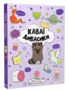 КАВАЇ. ДИВАСИКИ розмальовка Ціна (цена) 195.75грн. | придбати  купити (купить) КАВАЇ. ДИВАСИКИ розмальовка доставка по Украине, купить книгу, детские игрушки, компакт диски 0