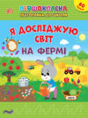 першокласна підготовка до школи я досліджую світ на фермі Ціна (цена) 38.34грн. | придбати  купити (купить) першокласна підготовка до школи я досліджую світ на фермі доставка по Украине, купить книгу, детские игрушки, компакт диски 0