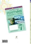 географія материки та океани 7 клас практикум за програмою Кобернік Ціна (цена) 44.80грн. | придбати  купити (купить) географія материки та океани 7 клас практикум за програмою Кобернік доставка по Украине, купить книгу, детские игрушки, компакт диски 5