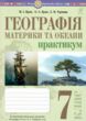 географія материки та океани 7 клас практикум за програмою Кобернік купити