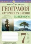 географія материки та океани 7 клас практикум за програмою Кобернік Ціна (цена) 44.80грн. | придбати  купити (купить) географія материки та океани 7 клас практикум за програмою Кобернік доставка по Украине, купить книгу, детские игрушки, компакт диски 0