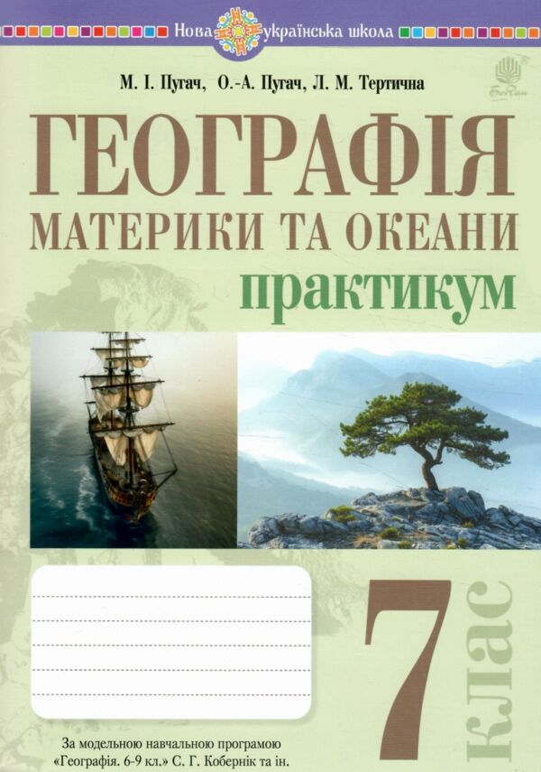 географія материки та океани 7 клас практикум за програмою Кобернік Ціна (цена) 44.80грн. | придбати  купити (купить) географія материки та океани 7 клас практикум за програмою Кобернік доставка по Украине, купить книгу, детские игрушки, компакт диски 0