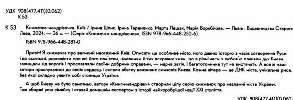 Книжечка мандрівочка Київ Ціна (цена) 228.69грн. | придбати  купити (купить) Книжечка мандрівочка Київ доставка по Украине, купить книгу, детские игрушки, компакт диски 1