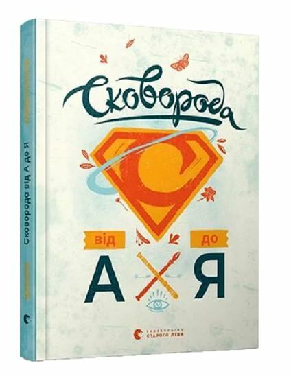 Сковорода від А до Я Ціна (цена) 510.00грн. | придбати  купити (купить) Сковорода від А до Я доставка по Украине, купить книгу, детские игрушки, компакт диски 0