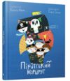 ВСЛ Піратський маршрут Ціна (цена) 117.98грн. | придбати  купити (купить) ВСЛ Піратський маршрут доставка по Украине, купить книгу, детские игрушки, компакт диски 0