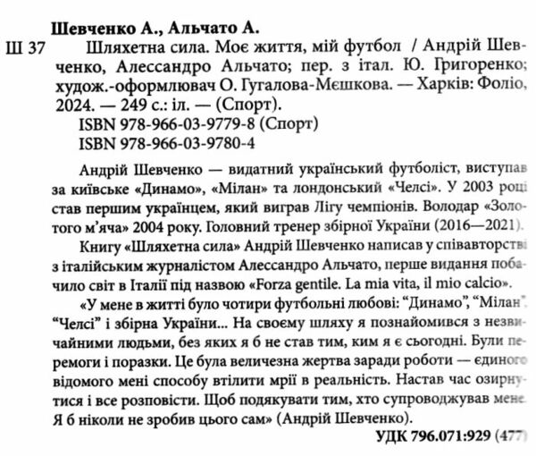 шляхетна сила моє життя мій футбол Ціна (цена) 268.50грн. | придбати  купити (купить) шляхетна сила моє життя мій футбол доставка по Украине, купить книгу, детские игрушки, компакт диски 1