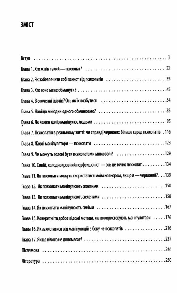 В оточенні психопатів або як уникнути маніпуляцій з боку інших Ціна (цена) 183.70грн. | придбати  купити (купить) В оточенні психопатів або як уникнути маніпуляцій з боку інших доставка по Украине, купить книгу, детские игрушки, компакт диски 2