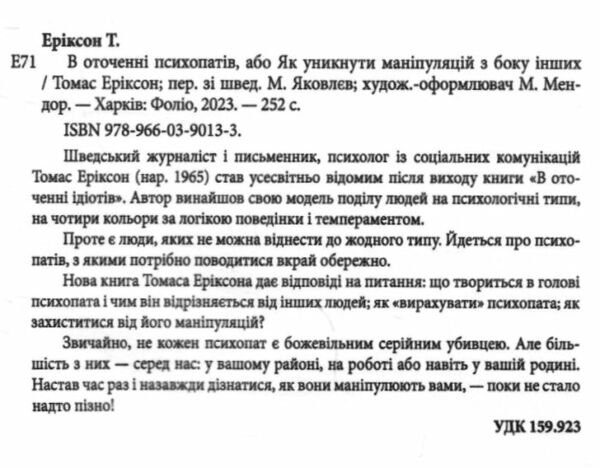 В оточенні психопатів або як уникнути маніпуляцій з боку інших Ціна (цена) 183.70грн. | придбати  купити (купить) В оточенні психопатів або як уникнути маніпуляцій з боку інших доставка по Украине, купить книгу, детские игрушки, компакт диски 1