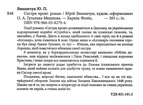 сестри крові Ціна (цена) 127.20грн. | придбати  купити (купить) сестри крові доставка по Украине, купить книгу, детские игрушки, компакт диски 1