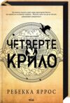 четверте крило Емпіреї ТВЕРДА Ціна (цена) 580.00грн. | придбати  купити (купить) четверте крило Емпіреї ТВЕРДА доставка по Украине, купить книгу, детские игрушки, компакт диски 0