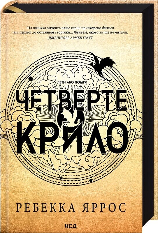 четверте крило Емпіреї ТВЕРДА Ціна (цена) 580.00грн. | придбати  купити (купить) четверте крило Емпіреї ТВЕРДА доставка по Украине, купить книгу, детские игрушки, компакт диски 0