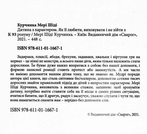 Дитина з характером Як її любити виховувати і не зійти з розуму  Уточнюйте у менеджерів строки доставки Ціна (цена) 633.20грн. | придбати  купити (купить) Дитина з характером Як її любити виховувати і не зійти з розуму  Уточнюйте у менеджерів строки доставки доставка по Украине, купить книгу, детские игрушки, компакт диски 1