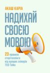 Надихай своєю мовою 23 правила сторітеллінга від кращих спікерів TED Talks  Уточнюйте у менеджерів строки доставки Ціна (цена) 141.80грн. | придбати  купити (купить) Надихай своєю мовою 23 правила сторітеллінга від кращих спікерів TED Talks  Уточнюйте у менеджерів строки доставки доставка по Украине, купить книгу, детские игрушки, компакт диски 0