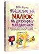 Найщасливіший малюк на дитячому майданчику  Уточнюйте у менеджерів строки доставки купити