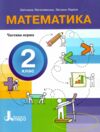 математика 2 клас посібник у 3-х частинах КОМПЛЕКТ Ціна (цена) 277.10грн. | придбати  купити (купить) математика 2 клас посібник у 3-х частинах КОМПЛЕКТ доставка по Украине, купить книгу, детские игрушки, компакт диски 1