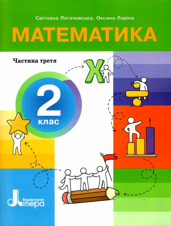 математика 2 клас посібник у 3-х частинах КОМПЛЕКТ Ціна (цена) 277.10грн. | придбати  купити (купить) математика 2 клас посібник у 3-х частинах КОМПЛЕКТ доставка по Украине, купить книгу, детские игрушки, компакт диски 8