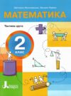 математика 2 клас посібник у 3-х частинах КОМПЛЕКТ Ціна (цена) 277.10грн. | придбати  купити (купить) математика 2 клас посібник у 3-х частинах КОМПЛЕКТ доставка по Украине, купить книгу, детские игрушки, компакт диски 5