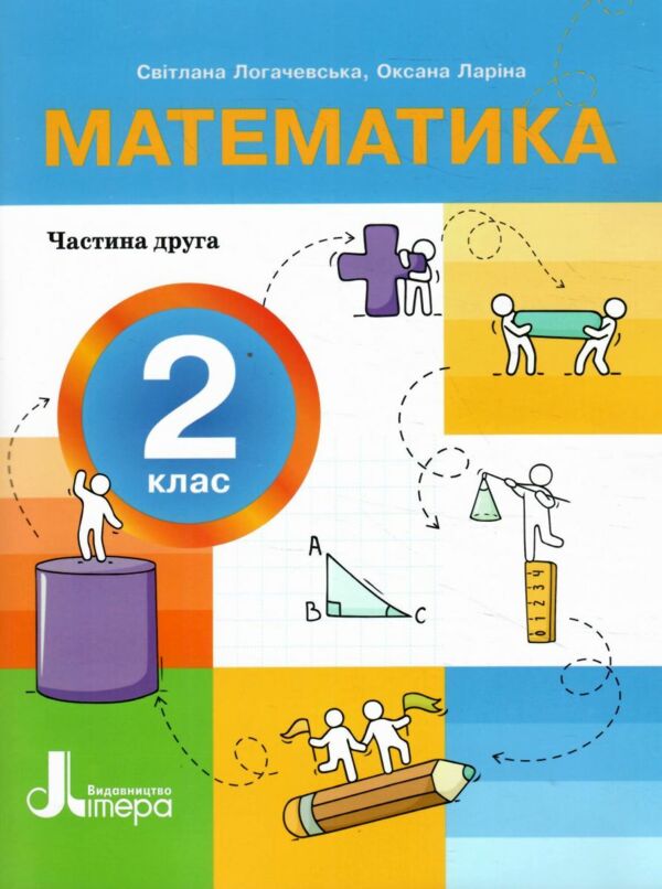 математика 2 клас посібник у 3-х частинах КОМПЛЕКТ Ціна (цена) 277.10грн. | придбати  купити (купить) математика 2 клас посібник у 3-х частинах КОМПЛЕКТ доставка по Украине, купить книгу, детские игрушки, компакт диски 5