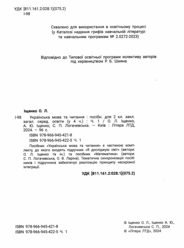 українська мова та читання 2 клас посібник у 4-х частинах КОМПЛЕКТ Ціна (цена) 369.50грн. | придбати  купити (купить) українська мова та читання 2 клас посібник у 4-х частинах КОМПЛЕКТ доставка по Украине, купить книгу, детские игрушки, компакт диски 2