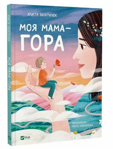 Моя мама - гора Ціна (цена) 219.00грн. | придбати  купити (купить) Моя мама - гора доставка по Украине, купить книгу, детские игрушки, компакт диски 0