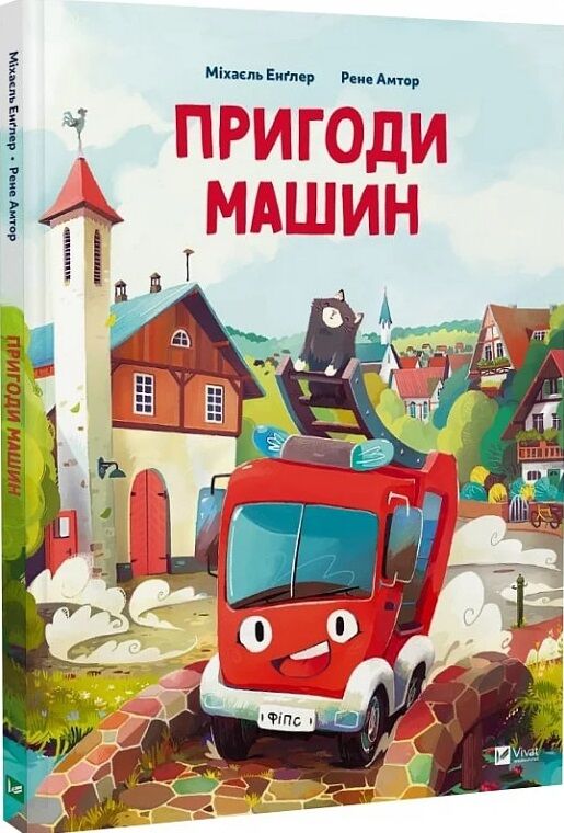 Пригоди машин Ціна (цена) 318.00грн. | придбати  купити (купить) Пригоди машин доставка по Украине, купить книгу, детские игрушки, компакт диски 0