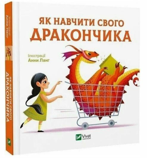 Як навчити свого дракончика Ціна (цена) 259.00грн. | придбати  купити (купить) Як навчити свого дракончика доставка по Украине, купить книгу, детские игрушки, компакт диски 0