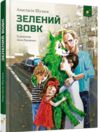 Зелений вовк Ціна (цена) 269.30грн. | придбати  купити (купить) Зелений вовк доставка по Украине, купить книгу, детские игрушки, компакт диски 0