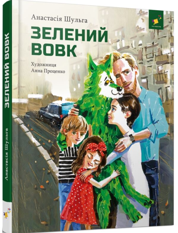 Зелений вовк Ціна (цена) 269.30грн. | придбати  купити (купить) Зелений вовк доставка по Украине, купить книгу, детские игрушки, компакт диски 0