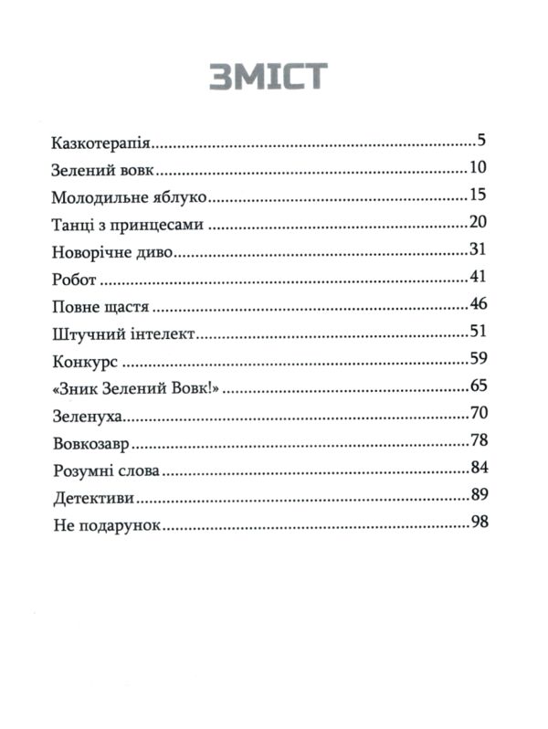 Зелений вовк Ціна (цена) 269.30грн. | придбати  купити (купить) Зелений вовк доставка по Украине, купить книгу, детские игрушки, компакт диски 1