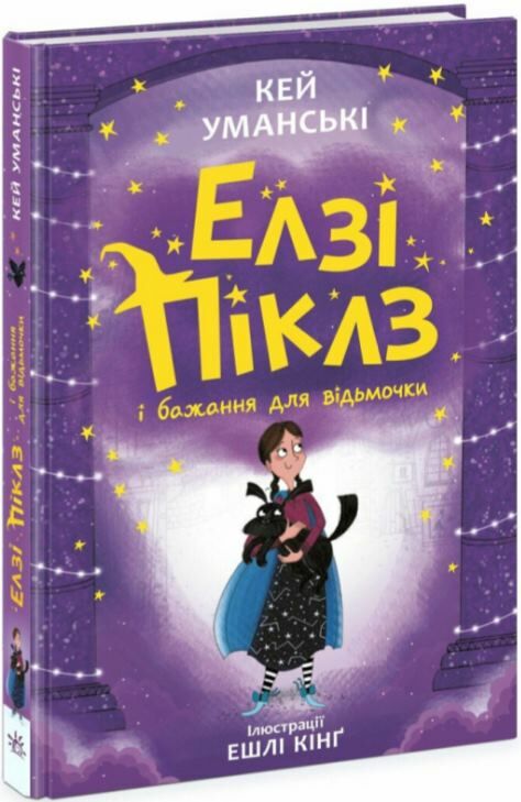 Елзі Піклз і бажання відьмочки Книга 2  Уточнюйте у менеджерів строки доставки Ціна (цена) 223.52грн. | придбати  купити (купить) Елзі Піклз і бажання відьмочки Книга 2  Уточнюйте у менеджерів строки доставки доставка по Украине, купить книгу, детские игрушки, компакт диски 0