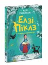 Елзі Піклз і тиждень чарівництва Книга 1 Ціна (цена) 223.52грн. | придбати  купити (купить) Елзі Піклз і тиждень чарівництва Книга 1 доставка по Украине, купить книгу, детские игрушки, компакт диски 0