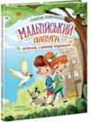 Мальтійський папуга або детектив із десятьма крадіжками Ціна (цена) 209.38грн. | придбати  купити (купить) Мальтійський папуга або детектив із десятьма крадіжками доставка по Украине, купить книгу, детские игрушки, компакт диски 0