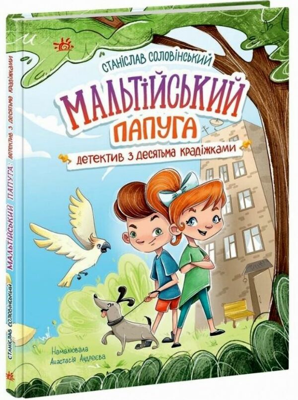 Мальтійський папуга або детектив із десятьма крадіжками Ціна (цена) 209.38грн. | придбати  купити (купить) Мальтійський папуга або детектив із десятьма крадіжками доставка по Украине, купить книгу, детские игрушки, компакт диски 0