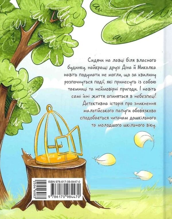 Мальтійський папуга або детектив із десятьма крадіжками Ціна (цена) 209.38грн. | придбати  купити (купить) Мальтійський папуга або детектив із десятьма крадіжками доставка по Украине, купить книгу, детские игрушки, компакт диски 5