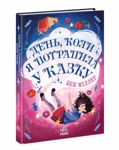 День коли я потрапила у казку Ціна (цена) 210.54грн. | придбати  купити (купить) День коли я потрапила у казку доставка по Украине, купить книгу, детские игрушки, компакт диски 0