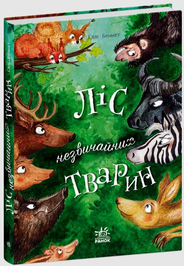 Ліс незвичайних тварин Ціна (цена) 205.51грн. | придбати  купити (купить) Ліс незвичайних тварин доставка по Украине, купить книгу, детские игрушки, компакт диски 0