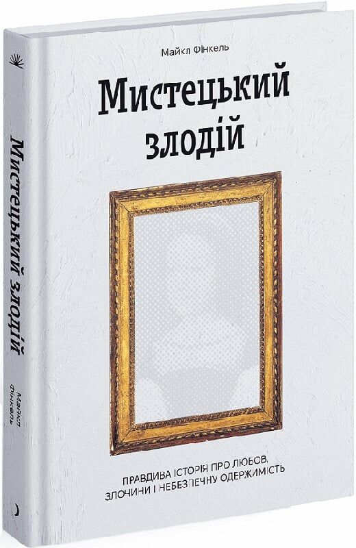 Мистецький злодій Ціна (цена) 304.92грн. | придбати  купити (купить) Мистецький злодій доставка по Украине, купить книгу, детские игрушки, компакт диски 0