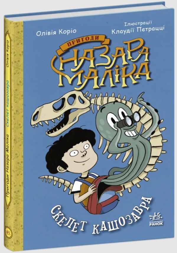 пригоди назара маліка книга 3 скелет кашозавра Ціна (цена) 159.72грн. | придбати  купити (купить) пригоди назара маліка книга 3 скелет кашозавра доставка по Украине, купить книгу, детские игрушки, компакт диски 0