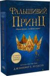 Сходження на трон Фальшивий принц Книга 1 Ціна (цена) 223.52грн. | придбати  купити (купить) Сходження на трон Фальшивий принц Книга 1 доставка по Украине, купить книгу, детские игрушки, компакт диски 0