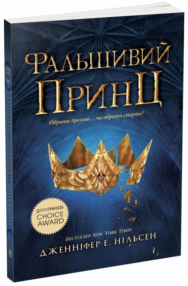 Сходження на трон Фальшивий принц Книга 1 Ціна (цена) 223.52грн. | придбати  купити (купить) Сходження на трон Фальшивий принц Книга 1 доставка по Украине, купить книгу, детские игрушки, компакт диски 1