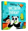 Тося та Лапка Навіщо чистити зубки  Уточнюйте у менеджерів строки доставки Ціна (цена) 93.06грн. | придбати  купити (купить) Тося та Лапка Навіщо чистити зубки  Уточнюйте у менеджерів строки доставки доставка по Украине, купить книгу, детские игрушки, компакт диски 0